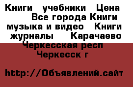 Книги - учебники › Цена ­ 100 - Все города Книги, музыка и видео » Книги, журналы   . Карачаево-Черкесская респ.,Черкесск г.